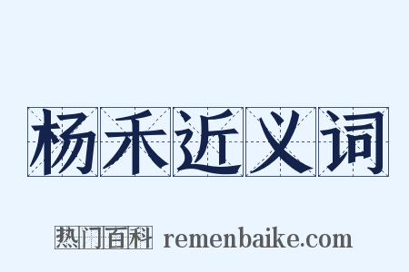 杨禾近义词是什么意思的图片